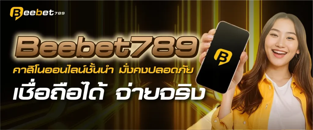 Beebet789 คาสิโนออนไลน์ชั้นนำ มั่งคงปลอดภัย เชื่อถือได้ จ่ายจริง