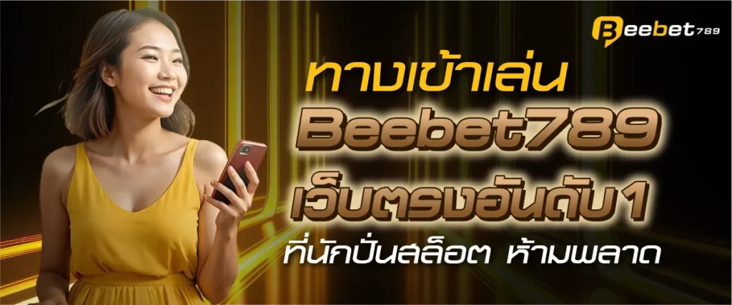 ทางเข้าเล่น Beebet789 เว็บตรงอันดับ1 ที่นักปั่นสล็อต ห้ามพลาด