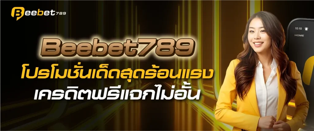 Beebet789 โปรโมชั่นเด็ดสุดร้อนแรง เครดิตฟรีแจกไม่อั้น