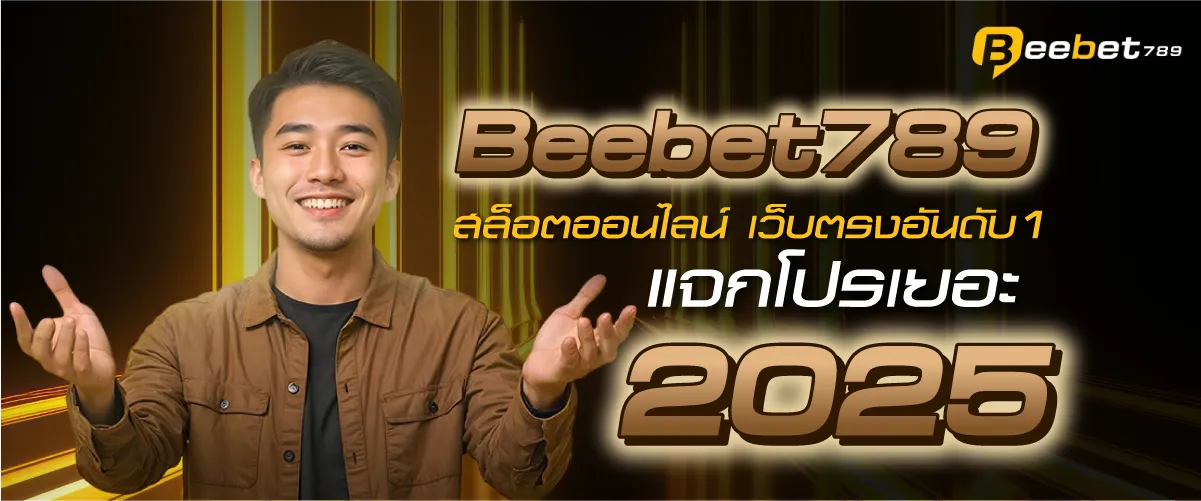 Beebet789 สล็อตออนไลน์ เว็บตรงอันดับ1 แจกโปรเยอะ 2025