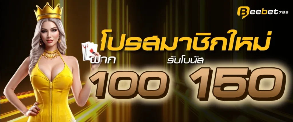 โปรสมาชิกใหม่ ฝาก 100 บาท รับโบนัส 150 บาท