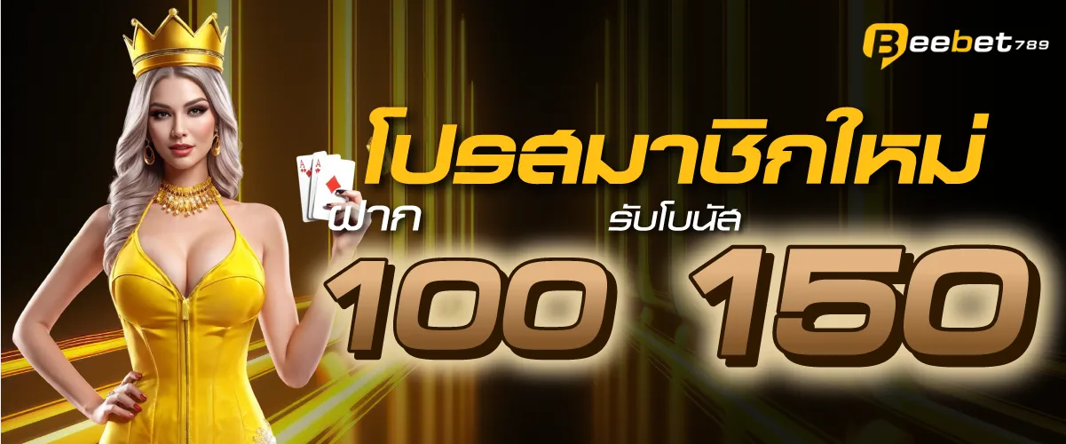 โปรสมาชิกใหม่ ฝาก 100 บาท รับโบนัส 150 บาท