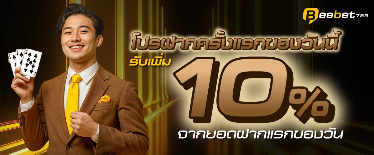 โปรฝากครั้งแรกของวันนี้ รับเพิ่ม 10% จากยอดฝากแรกของวัน