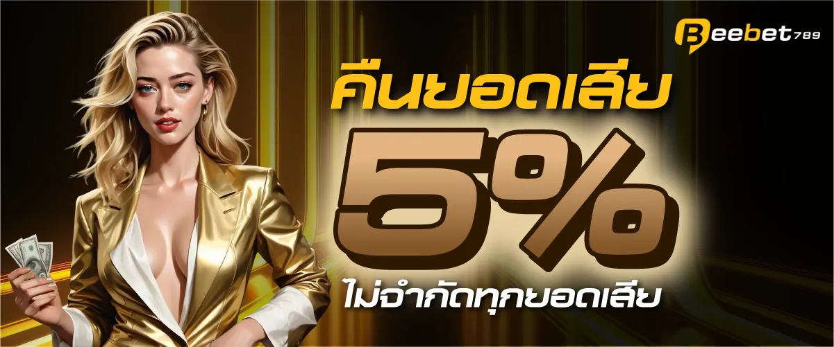 คืนยอดเสีย 5% ไม่จำกัดทุกยอดเสีย