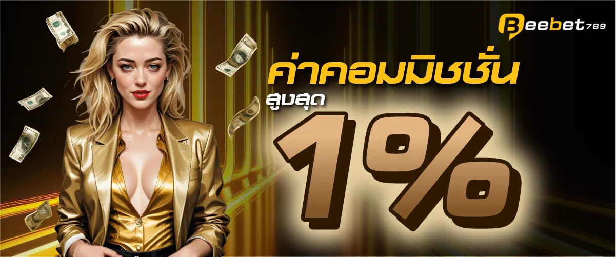 ค่าคอมมิชชั่นสูงสุด 1%