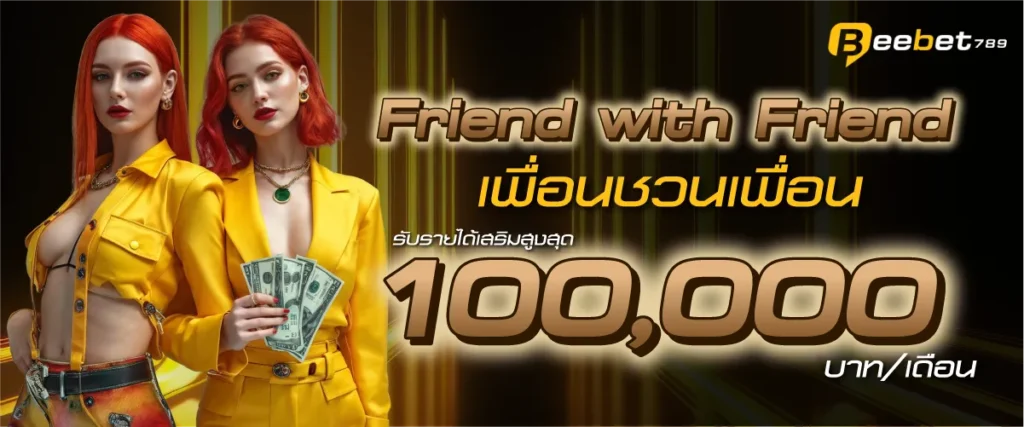Friend with Friend เพื่อนชวนเพื่อน รับรายได้เสริมสูงสุด 100,000 บาท/เดือน