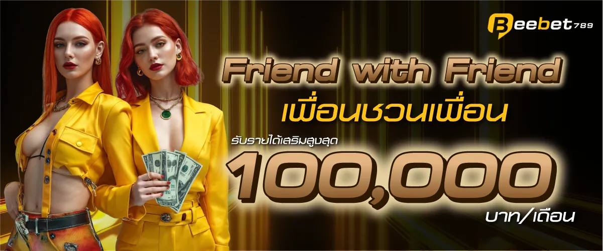 Friend with Friend เพื่อนชวนเพื่อน รับรายได้เสริมสูงสุด 100,000 บาท/เดือน