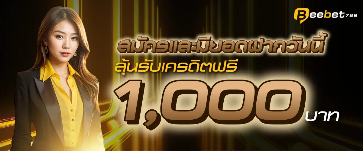 สมัครและมียอดฝากวันนี้ ลุ้นรับเครดิตฟรี 1,000 บาท