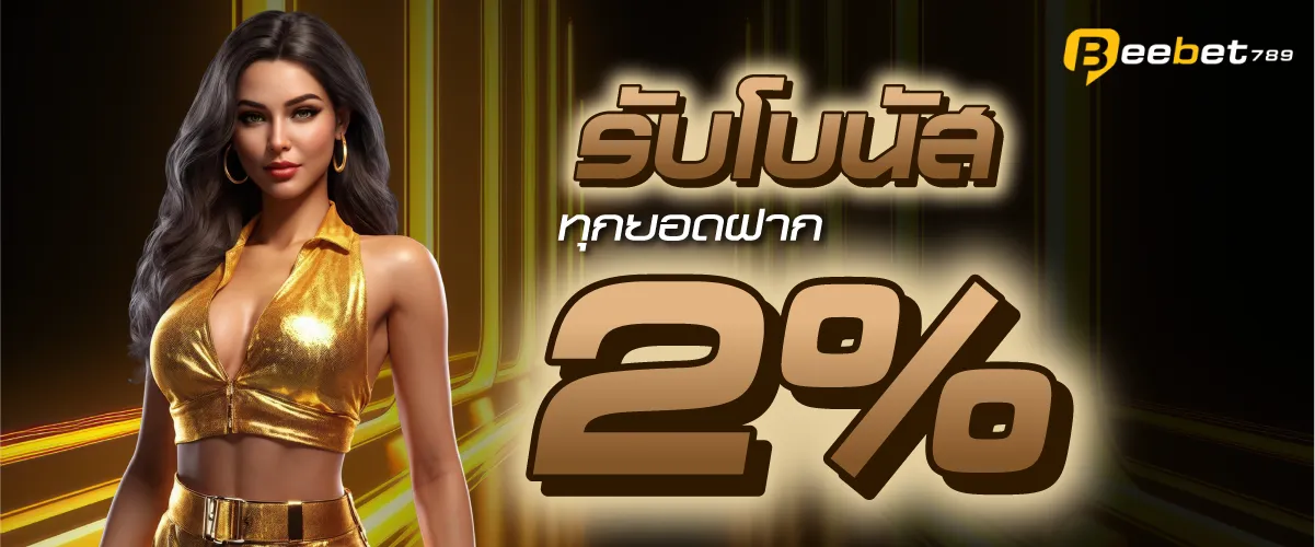 รับโบนัสทุกยอดฝาก 2%