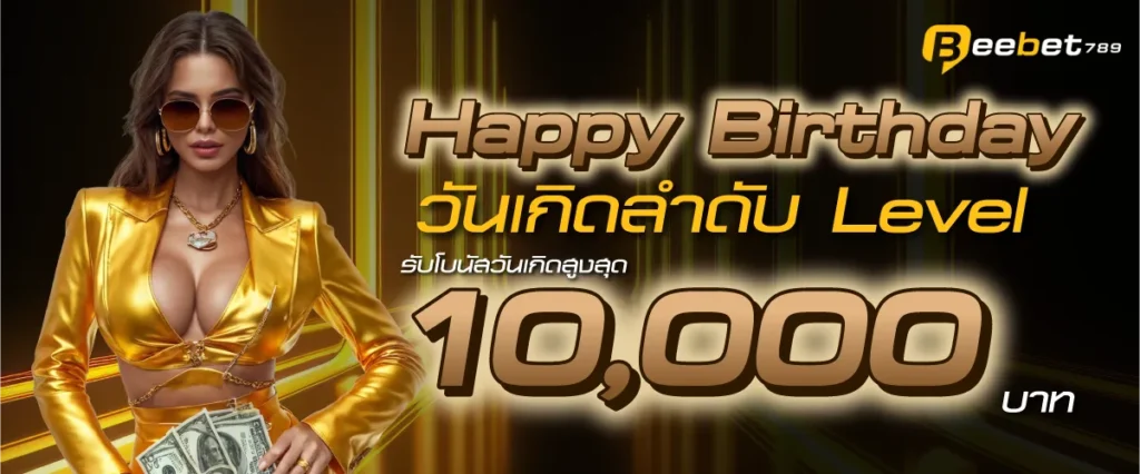 Happy Birthday วันเกิดลำดับ Level รับโบนัสวันเกิดสูงสุด 10,000 บาท
