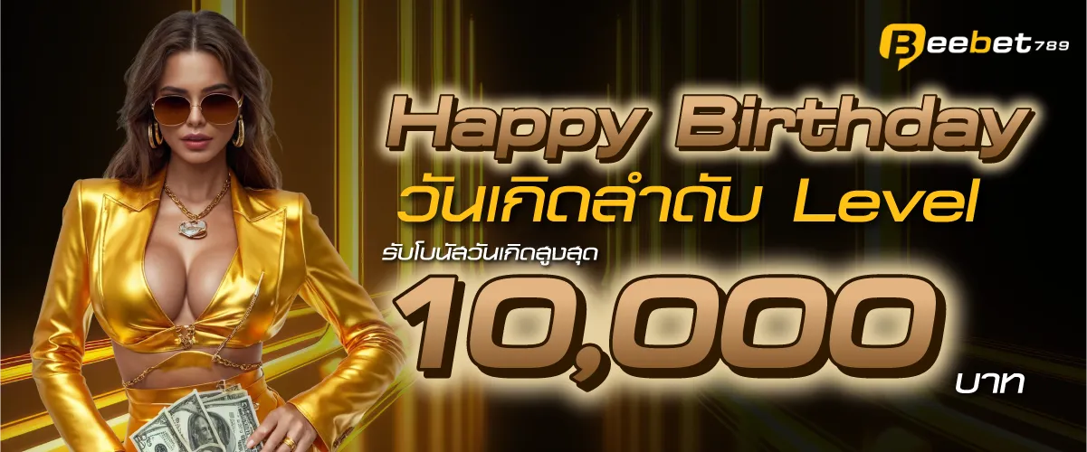 Happy Birthday วันเกิดลำดับ Level รับโบนัสวันเกิดสูงสุด 10,000 บาท