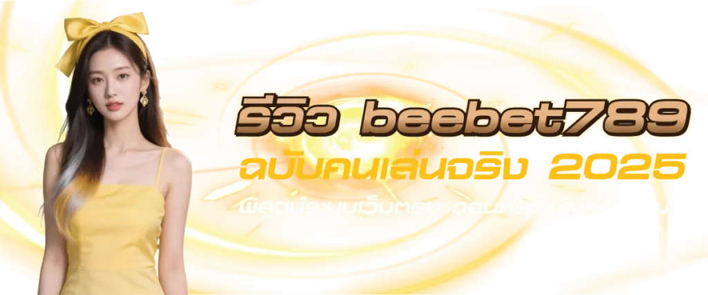 รีวิว beebet789 ฉบับคนเล่นจริง 2025: พิสูจน์ระบบเว็บตรง ถอนหลักแสนจ่ายไหม?