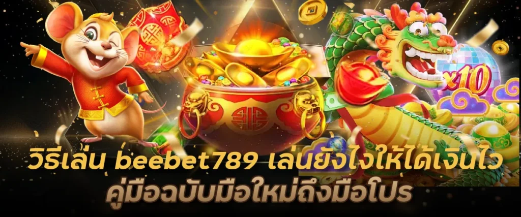 วิธีเล่น beebet789 เล่นยังไงให้ได้เงินไว คู่มือฉบับมือใหม่ถึงมือโปร