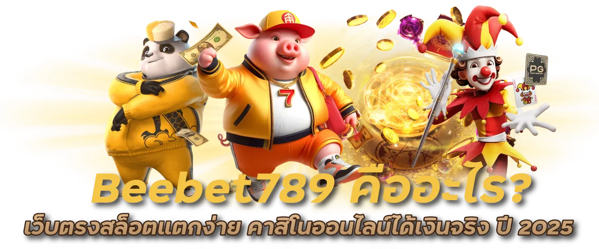 Beebet789 คืออะไร? เว็บตรงสล็อตแตกง่าย คาสิโนออนไลน์ได้เงินจริง ปี 2025